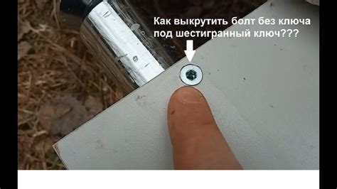 Как выкрутить болт без ключа под шестигранный ключ??? - YouTube