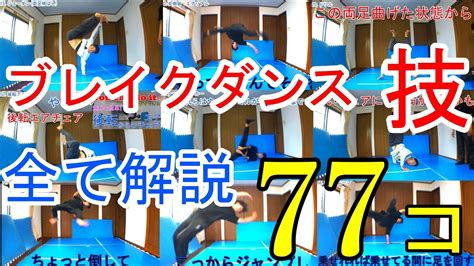 ブレイクダンス基本技、77個紹介・解説付き Youtube