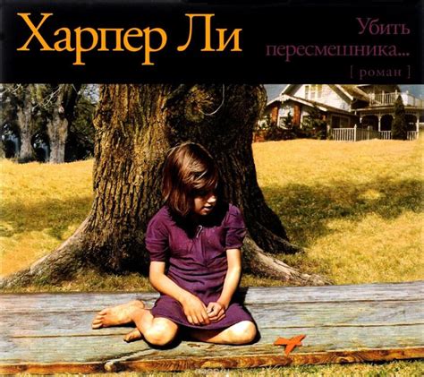 Харпер Ли "Убить пересмешника": анализ