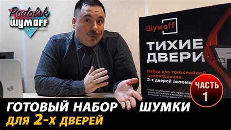 Комплект шумоизоляции для дверей легковых автомобилей - YouTube