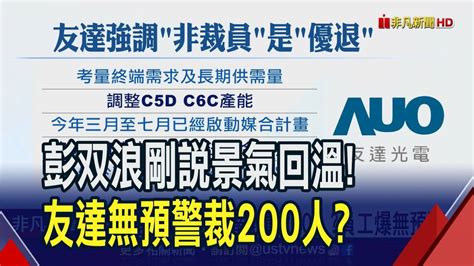 彭双浪剛說景氣回溫 友達無預警裁200人｜非凡財經新聞｜20230804 非凡新聞 Line Today