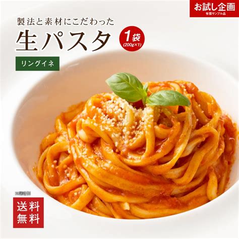 生パスタ パスタ 生パスタ リングイネ 200g 送料無料 ポイント消化 ポイント利用 グルメ ワンコイン以下 お試し 人気 おすすめ 食品