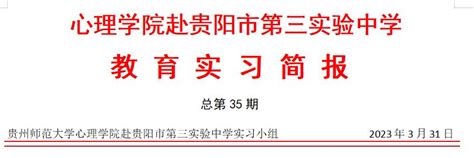 实习简报 心理学院2019级师范生赴贵阳市第三实验中学（四） 贵州师范大学心理学院