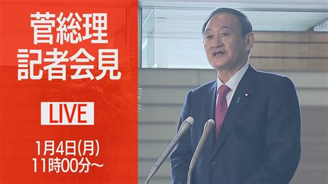 【live】「緊急事態宣言」週内にも再発出を検討 菅総理が会見 1都3県を対象 2021年1月4日 Youtube