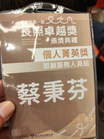 新北市第一屆長照卓越獎頒獎囉 全人長照