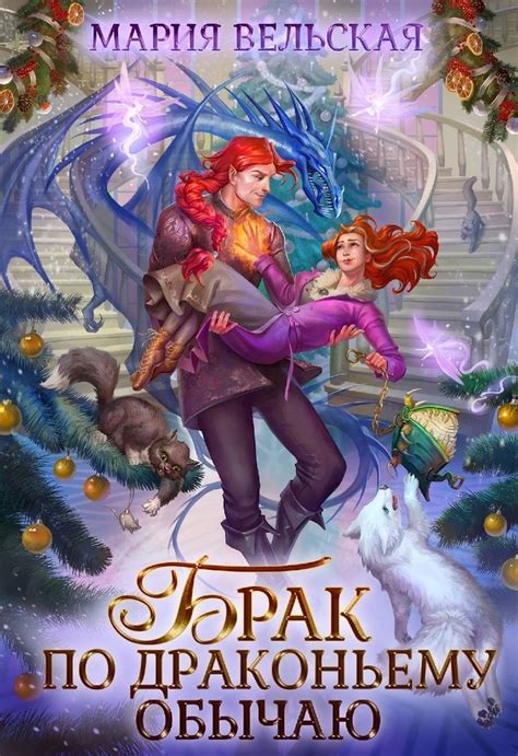 Брак по драконьему обычаю | Фэнтези книги, Книги, Фэнтези