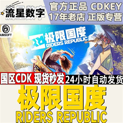 PC中文正版 Uplay游戏极限国度 RIDERS REPUBLIC激活码现货 虎窝淘