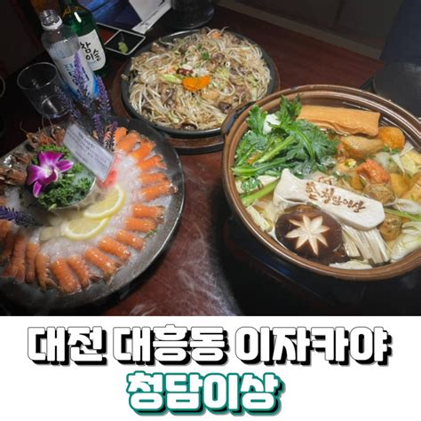 대전 중구 대흥동술집 대전이자카야 청담이상 대흥점 네이버 블로그