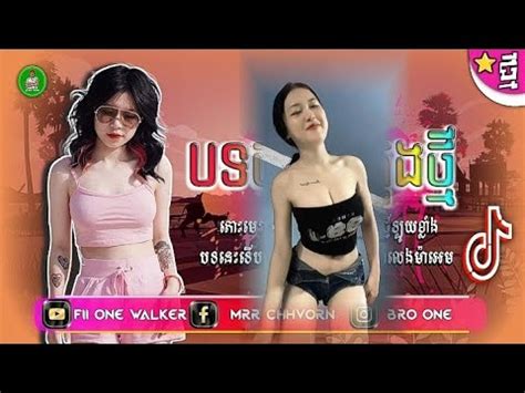 រមចថម 2023 SonG Tik Tok ReMix មយបទពញ បទចសភលងថម Remix