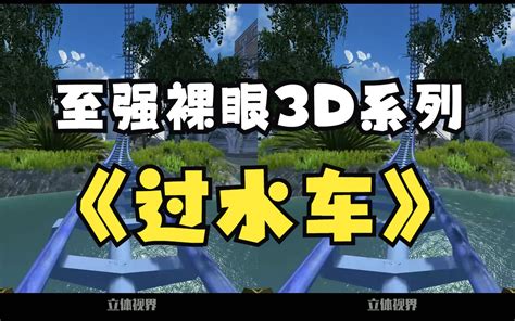 【裸眼3d 最强系列】我又肥来了！搭着这过山车洗个澡吧！ 哔哩哔哩