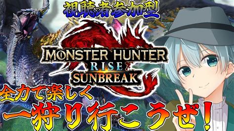 【mhr Sb】特別討究集めたい！モンスターハンターライズ：サンブレイクを全力で楽しく一狩り行こうぜ！！【vtuber】第29部【vtuber】【視聴者参加型】 Youtube