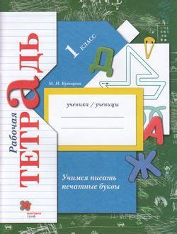Раб. Тетрадь 1 класс ФГОС (НачШколаXXI). Кузнецова. Учимся писать ...