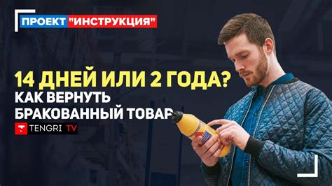 Как вернуть бракованный товар? Объясняем. Проект "Инструкция" - YouTube