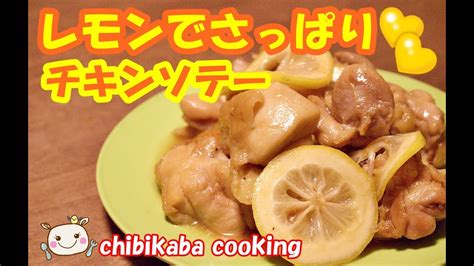 さっぱり！ レモンのチキンソテー How Toe Make Lemon Chicken Saute110 Youtube