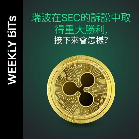 瑞波在sec的訴訟中取得重大勝利，接下來會怎樣？