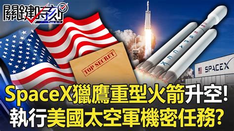 Spacex獵鷹重型火箭升空！執行美國太空軍機密任務？只准媒體直播8分鐘！【關鍵時刻】20221102 6 劉寶傑 黃世聰 Youtube