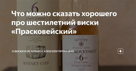 Что можно сказать хорошего про шестилетний виски «Прасковейский» | О ...