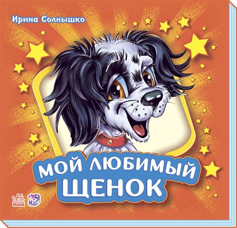 Ирина Солнышко: Мой любимый щенок - купить в интернет магазине, продажа ...