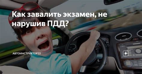 Как завалить экзамен, не нарушив ПДД? | Автоинструктор22 | Дзен