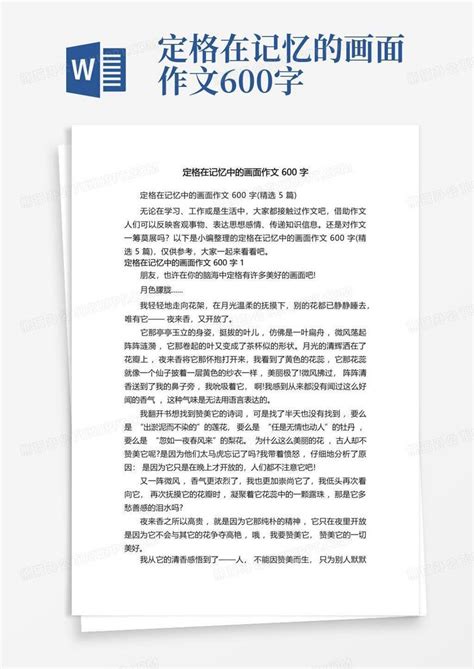 定格在记忆中的画面作文600字精选5篇word模板下载编号lyzrrevr熊猫办公