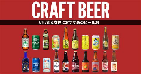 【クラフトビール特集】女性＆初心者も飲みやすい！ビアジャーナリストおすすめ銘柄20 Vivi