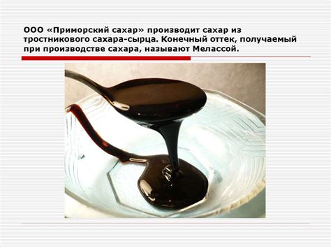 Меласса из тростникового сахара-сырца. Кормовая патока - презентация онлайн