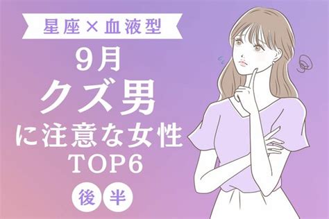 【星座×血液型】1位は要注意！？9月、「クズ男に注意な女性」top6＜後半＞ Peachy ライブドアニュース