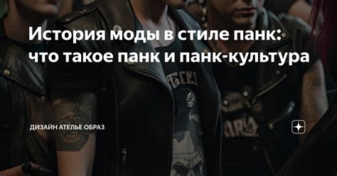 История моды в стиле панк: что такое панк и панк-культура | Дизайн ...