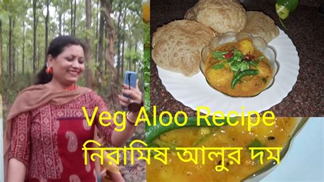 নিরামিষ আলুর দম । Veg Aloor Dam। Allo Ka Dam। পেঁয়াজ রসুন আদা ছাড়া