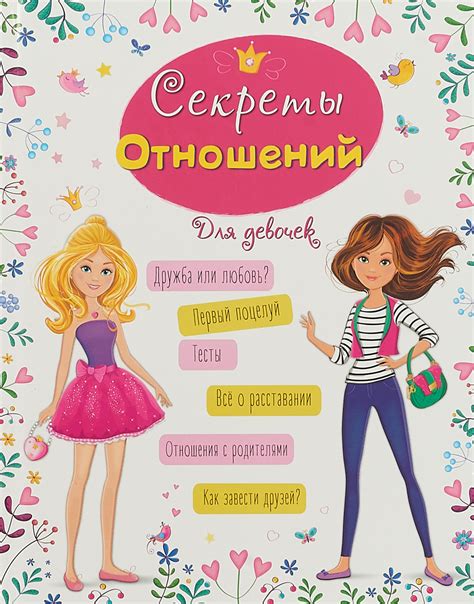 Книга "Энциклопедия для девочек. Секреты отношений" Балуева Оксана Б ...