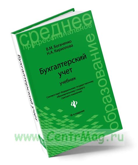 Бухгалтерский учет. ISBN: 978-5-222-21492-3 - купить книгу в интернет ...