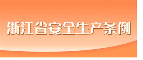 新修订的《浙江省安全生产条例》将于2023年3月1日起施行 化学品咨询服务平台