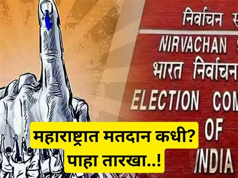 Loksabha Election 2024 लोकसभा निवडणुकीचा शंखनाद महाराष्ट्रात कोणत्या