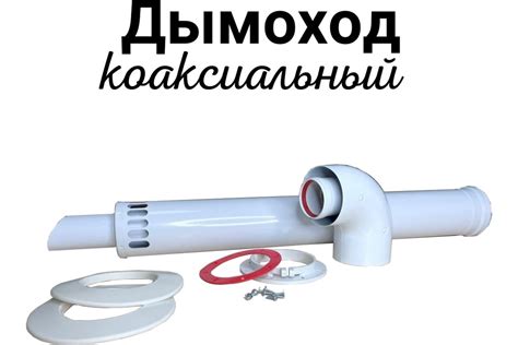 Дымоход коаксиальный с наконечником антилед 60/100 мм + protherm bosh ...