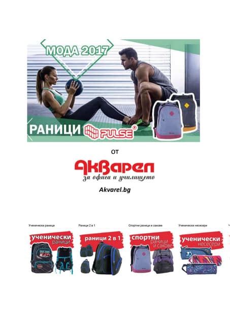 Раници Pulse от Акварел | PDF