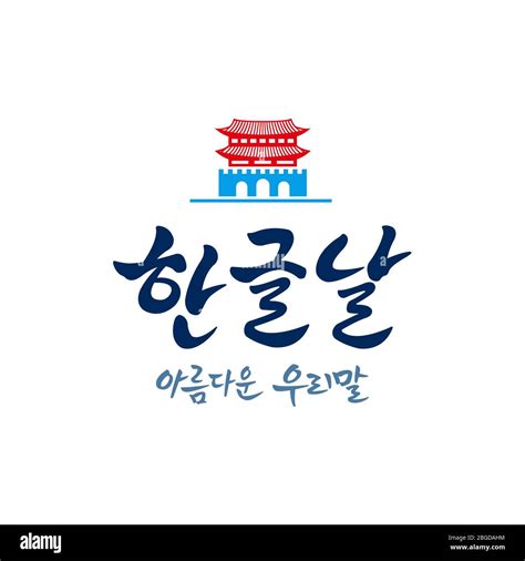 Hangul Proclamation Day, calligraphy style emblem design. Hangul ...