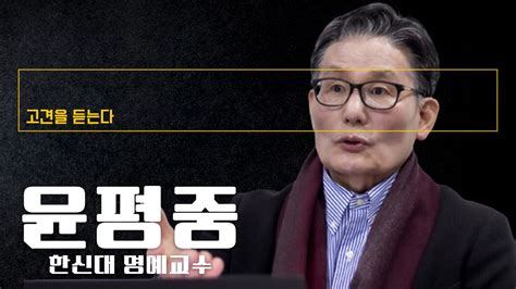 “與 ‘박빙열세 흐름 전환 총선까지 2~3번 더 민심 출렁일것” 윤평중 한신대 명예교수에게 고견을 듣는다 동영상