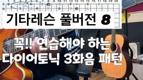 반드시 알아야 하는 3화음 패턴을 연습하기 풀버전8 Diatonic Triad Patterns 가요 팝 퓨전 재즈 록등