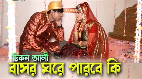 Chikon Ali Natok Bangla