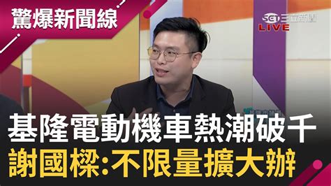 為平息罷免怒火 基隆電動機車熱潮申請破千 謝國樑不限量擴辦 電動機車標案爭議不斷 綠議員質疑圖利│【驚爆大解謎】│三立新聞 Youtube