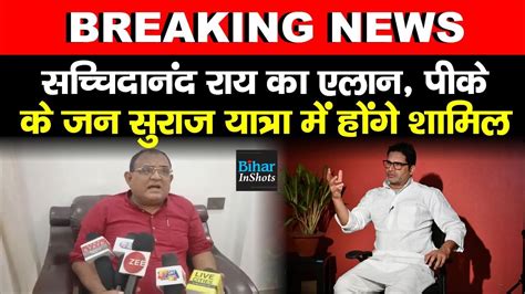 Chhapra MLC Sachidanand Rai क एलन Prashant Kishor क जन सरज यतर