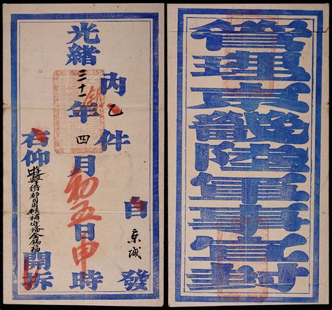 光绪三十一年（1905年）北京管理京畿陆军事宜公文封套，封钤官印三方，四月（初五）日（申）时毛笔珠红日期自京城发本埠守备金锡福，保存完好