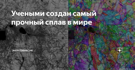 Учеными создан самый прочный сплав в мире | Энергофиксик | Дзен