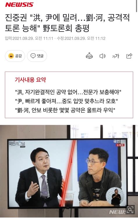 진중권 洪 尹에 밀려劉·河 공격적 토론 능해 野토론회 총평 정치시사 에펨코리아