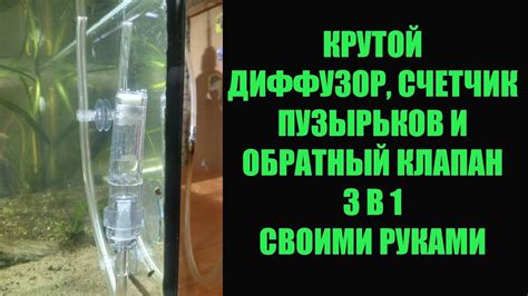 Крутой диффузор, счетчик пузырьков и обратный клапан 3 в 1 - YouTube