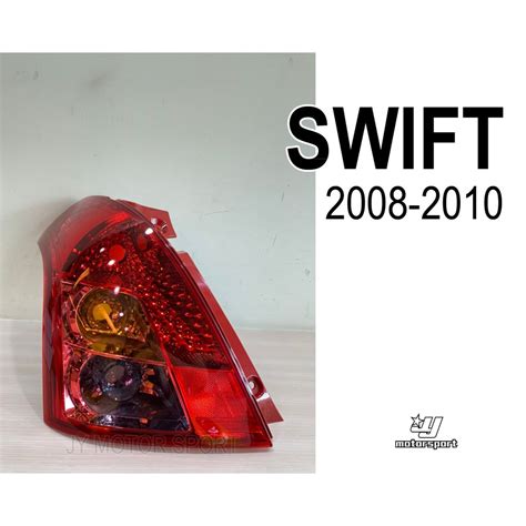 ╣小傑車燈精品╠全新 高品質 Swift 08 09 10 年 小改款 原廠型 副廠 尾燈 一顆1600 蝦皮購物