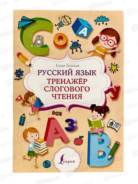 Нисса каталог - Книга АСТ Русский язык. Тренажер слогового чтения ...