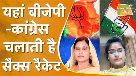 RAJASTHAN क नतओ क सथ मलकर चल रह SEX RACKET क भडफड YouTube