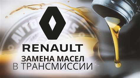 ТО ТРАНСМИССИИ.ЗАМЕНА МАСЛА В РАЗДАТКЕ,КОРОБКЕ,РЕДУКТОРЕ.Renault Kaptur ...