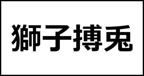 獅子搏兎の読み方・意味・英語・外国語 四字熟語一覧検索ナビ